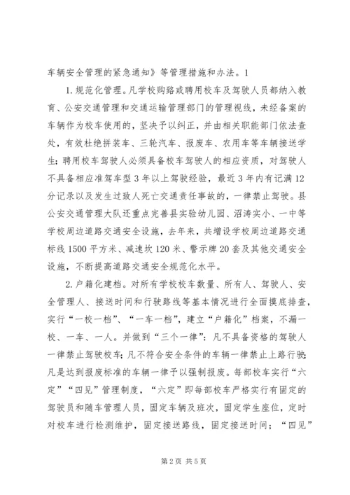 学校校车运行管理情况汇报 (5).docx