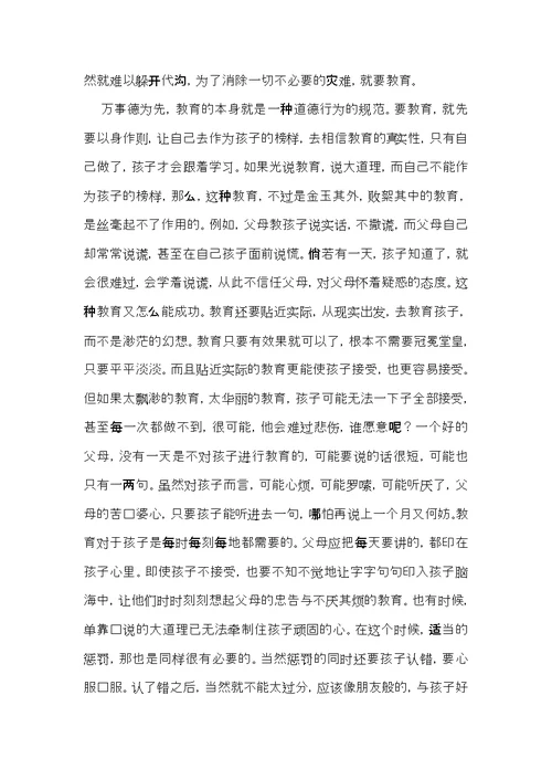 必备家庭教育心得体会四篇