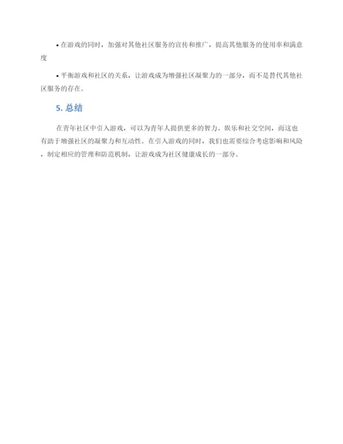 青年社区游戏方案.docx
