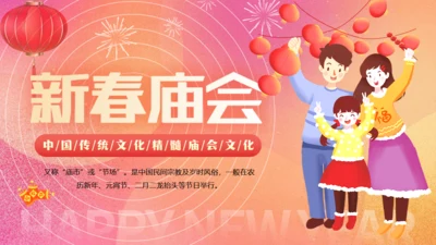 一家人三口新春庙会文化通用PPT模板