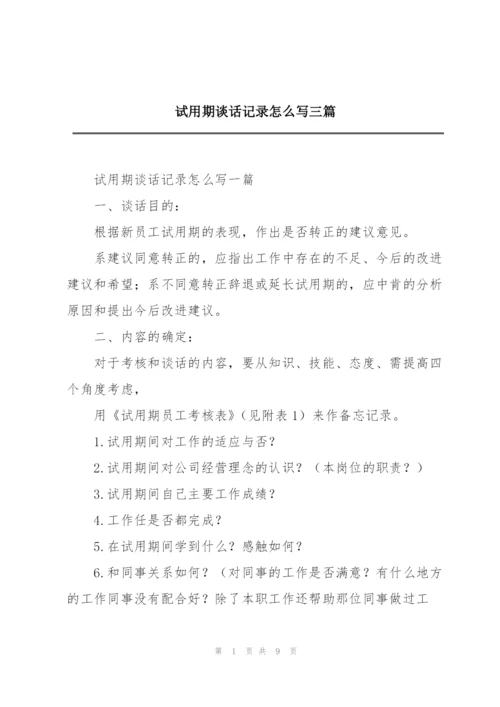 试用期谈话记录怎么写三篇.docx