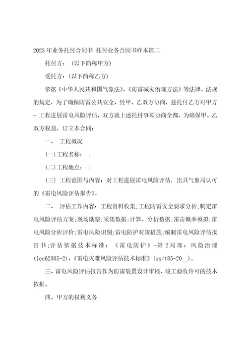 2023年业务委托合同书委托业务合同书样本十六篇