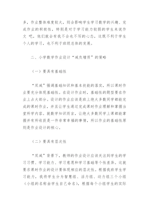 浅谈双减背景下如何优化作业设计(精选4篇).docx