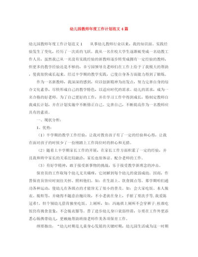 精编之幼儿园教师年度工作计划范文4篇.docx