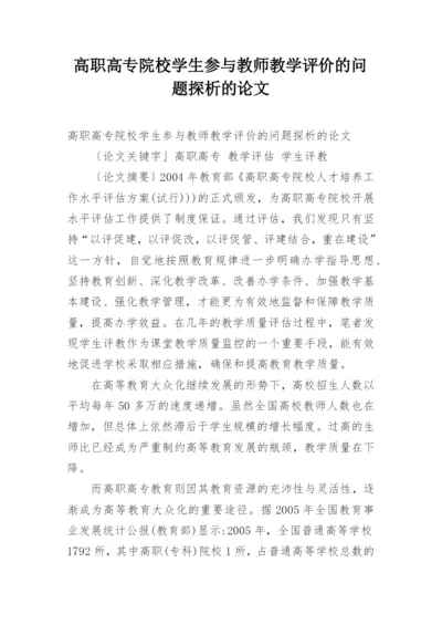 高职高专院校学生参与教师教学评价的问题探析的论文.docx