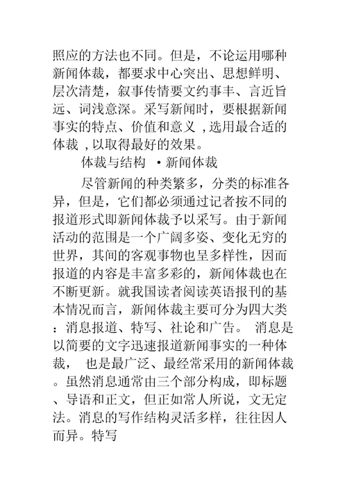 新闻体裁及其基本写作方法