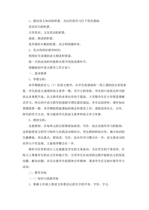 部编版初中语文上学期教学工作计划5篇.docx