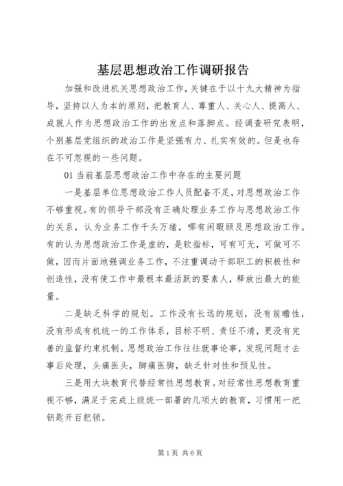 基层思想政治工作调研报告.docx