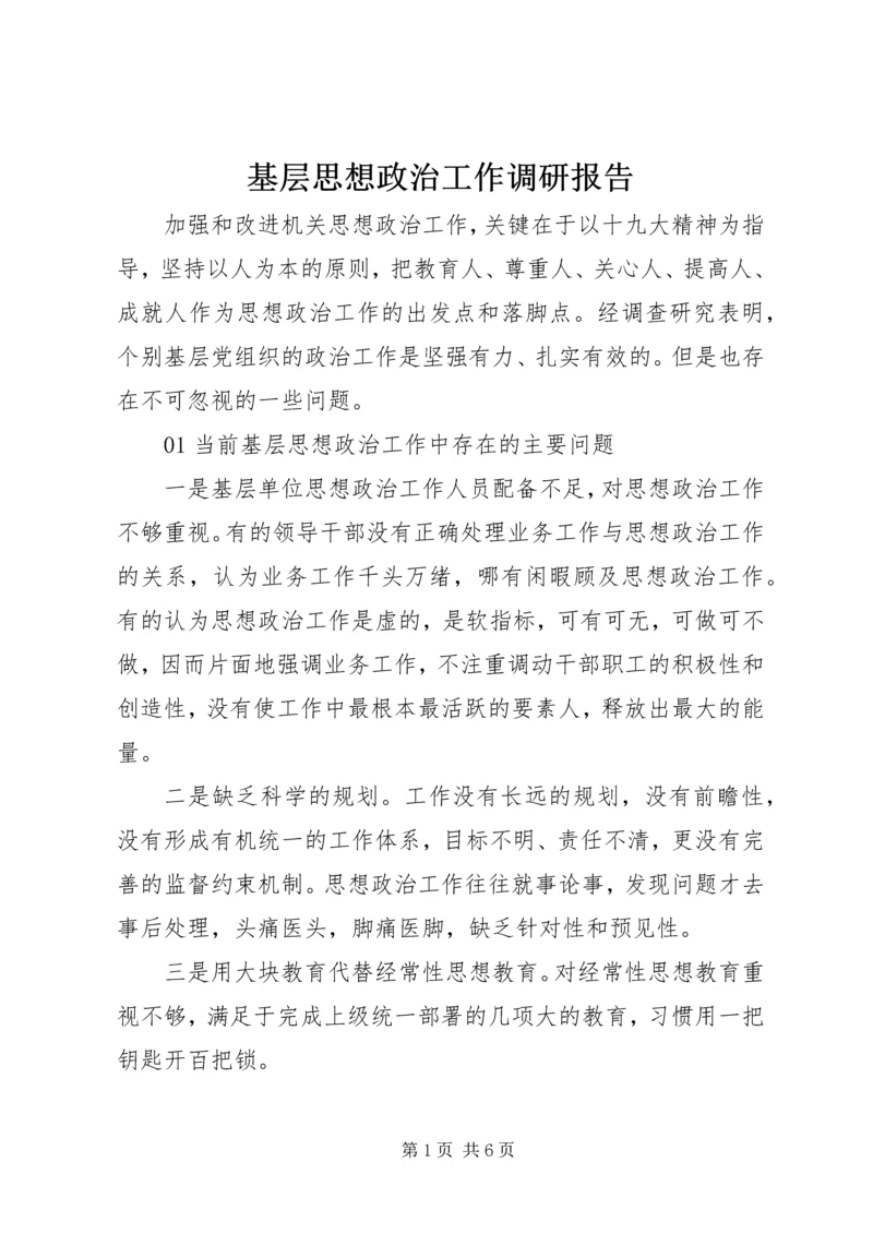 基层思想政治工作调研报告.docx