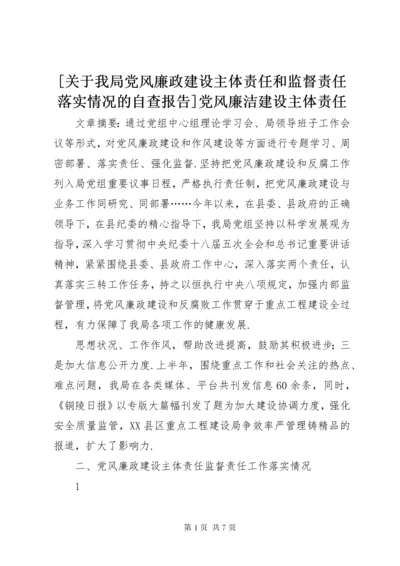 [关于我局党风廉政建设主体责任和监督责任落实情况的自查报告]党风廉洁建设主体责任.docx