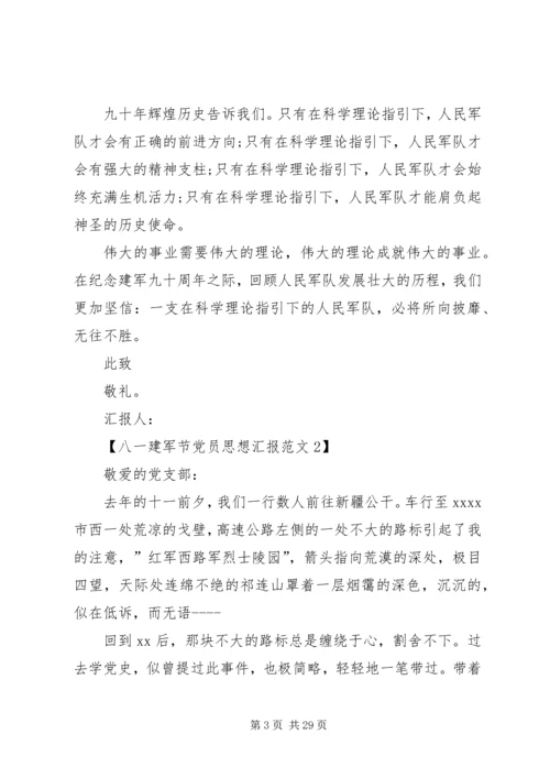 八一建军节党员思想汇报.docx