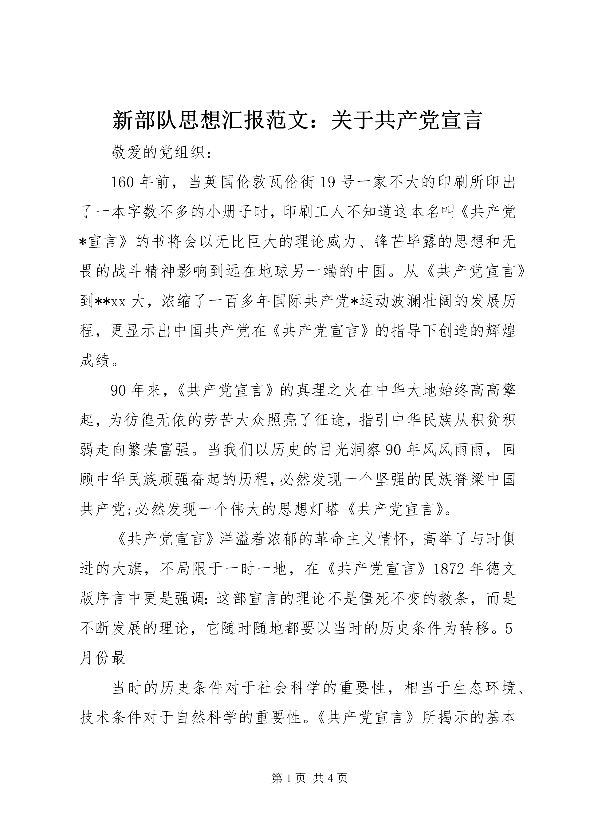 新部队思想汇报范文：关于共产党宣言 (2).docx