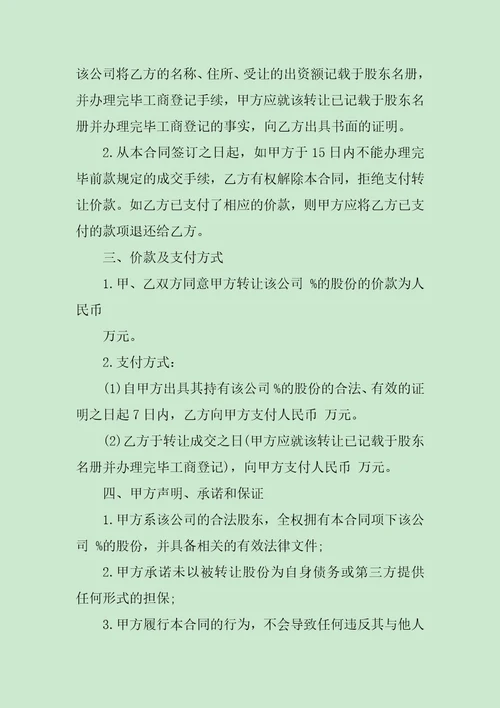 股权转让合同协议书范文