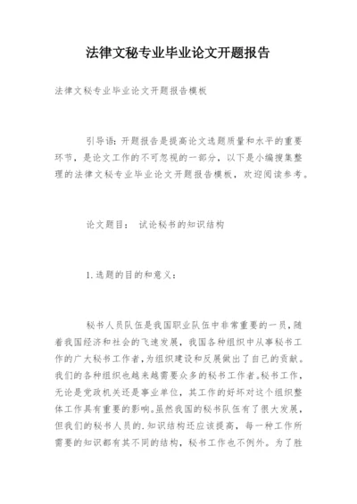 法律文秘专业毕业论文开题报告.docx