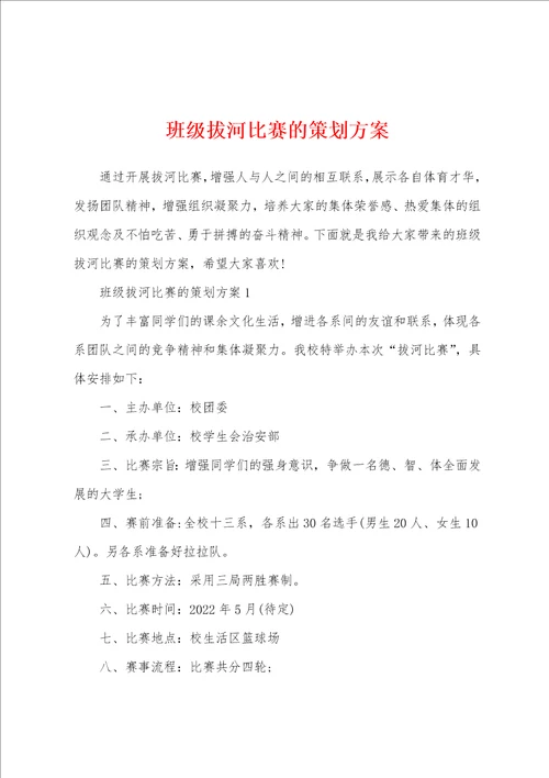 班级拔河比赛的策划方案