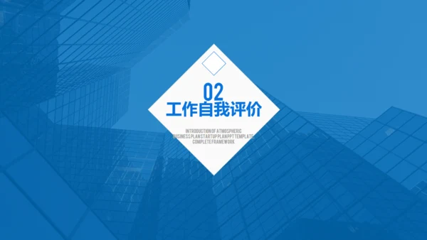 蓝色商务述职报告通用PPT模板