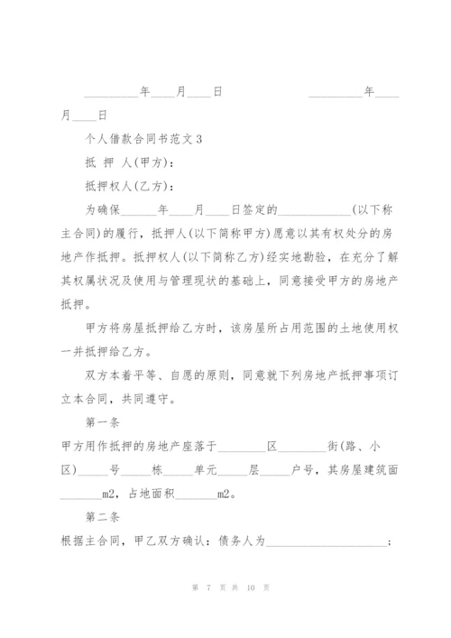 简单个人借款合同书范本3篇.docx