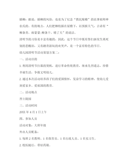 精编之幼儿园清明节活动策划方案.docx