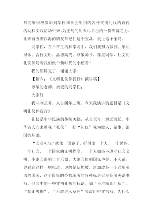 文明礼仪伴我行演讲稿.docx