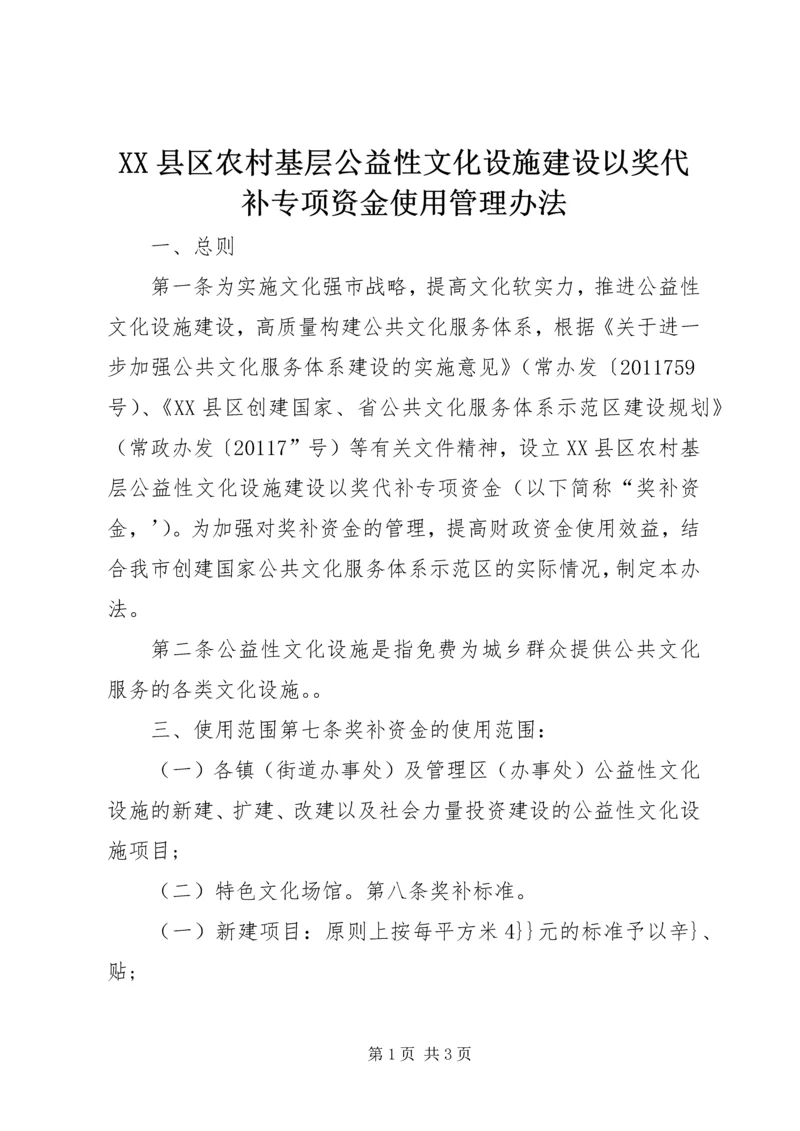 XX县区农村基层公益性文化设施建设以奖代补专项资金使用管理办法.docx