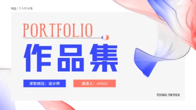 时尚风格个人作品集通用PPT模板