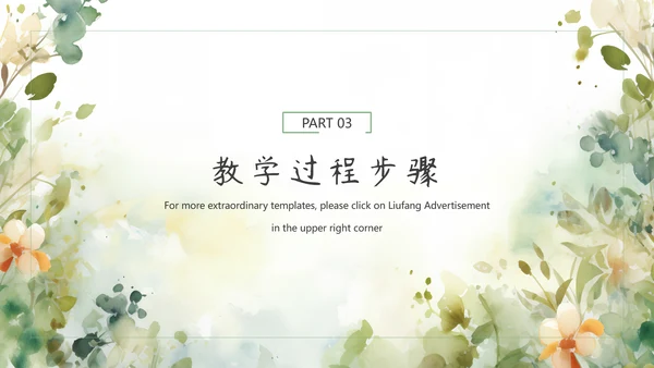 简约小清新教学通用模板