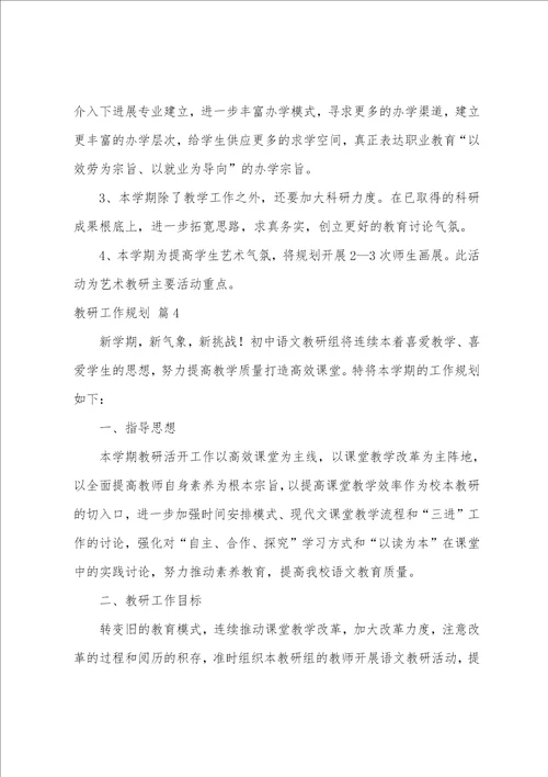 关于教研工作计划模板合集五篇