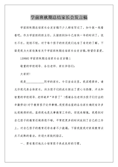 学前班秋期总结家长会发言稿