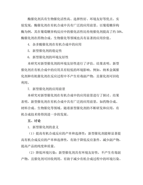 新型催化剂在有机合成中的应用