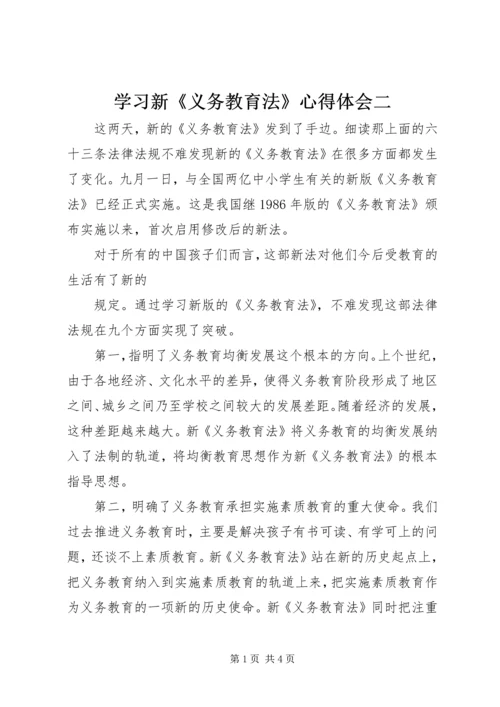 学习新《义务教育法》心得体会二 (3).docx