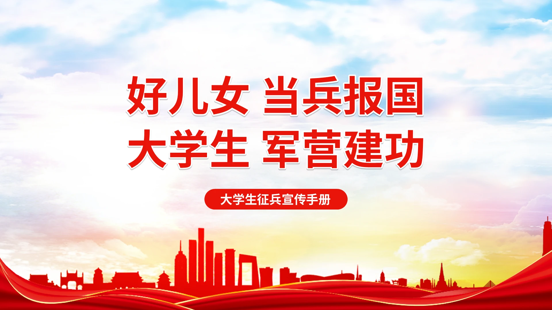 红色大学生当兵入伍征兵宣传课件PPT大学生征兵宣传