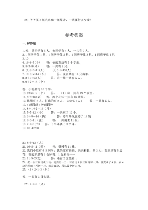 一年级上册数学解决问题50道（突破训练）word版.docx