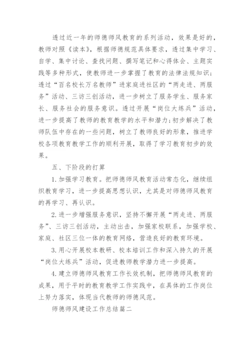 师德师风建设工作总结范文.docx