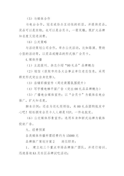 品牌推广策划方案_2.docx