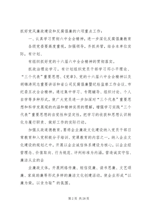 电信公司党风廉政建设和反腐倡廉工作规划 (2).docx