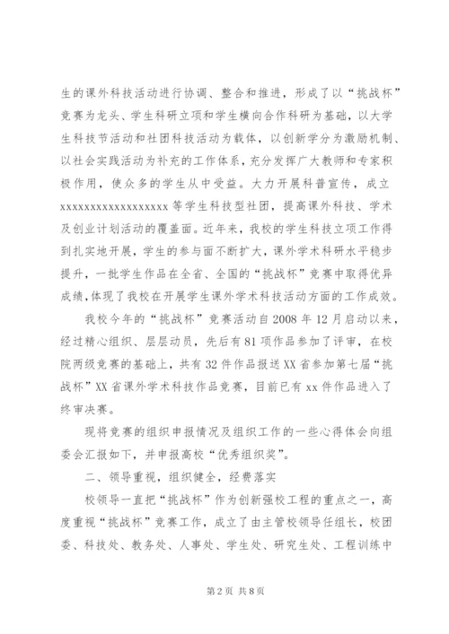 “挑战杯”优秀组织奖申报材料.docx