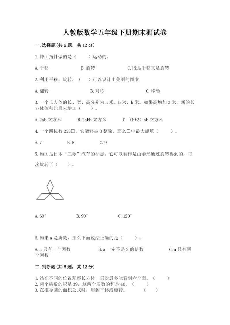 人教版数学五年级下册期末测试卷精品（典型题）.docx