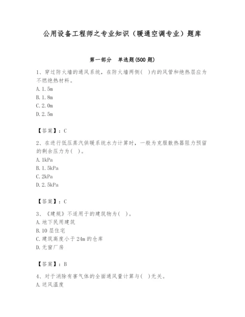 公用设备工程师之专业知识（暖通空调专业）题库附完整答案（考点梳理）.docx