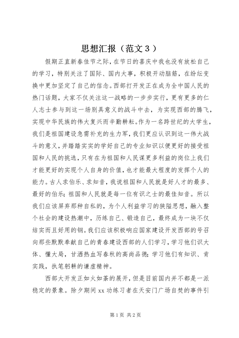 思想汇报（范文３）.docx