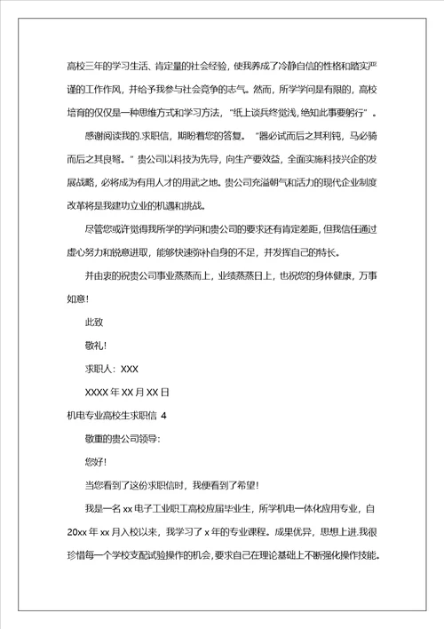 机电专业大学生求职信