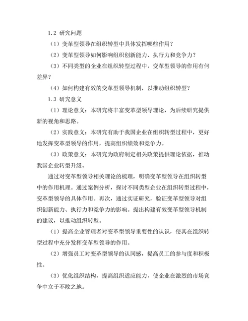 变革型领导在组织转型中的作用