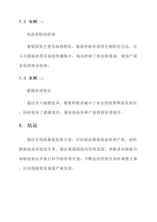 拜耳葡萄管理方案