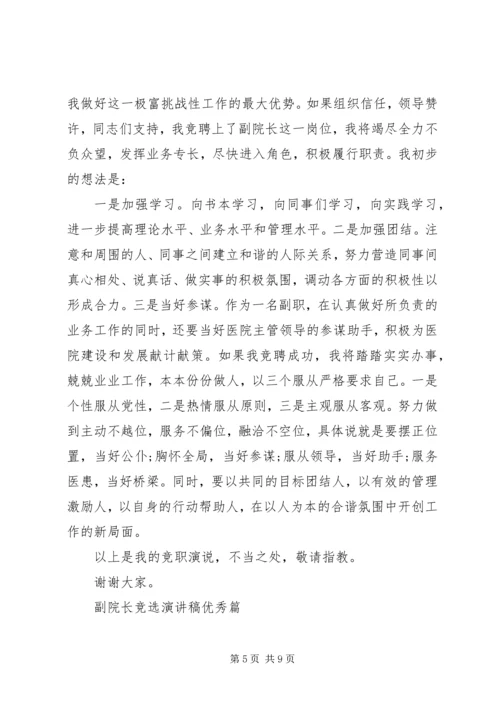 副院长竞选演讲稿.docx