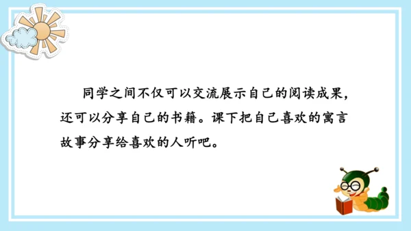 统编版三年级语文下册同步高效课堂系列《快乐读书吧：小故事大道理》（课件）