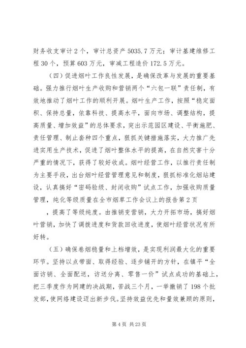 在全市烟草工作会议上的报告 (4).docx