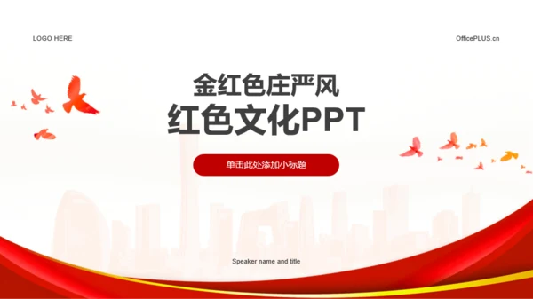 金红色庄严风红色文化PPT模板