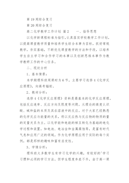 高二化学教学工作计划_20.docx
