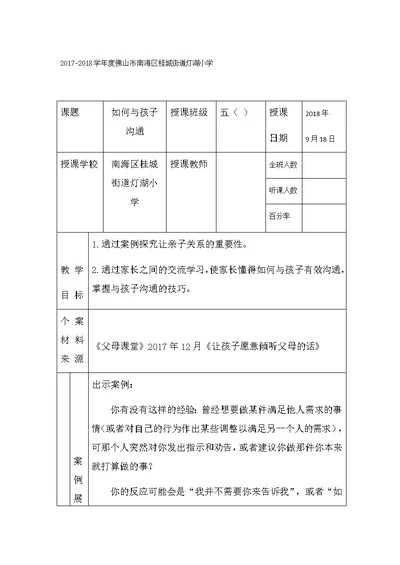 五年级《父母课堂》案例教学——如何与孩子沟通