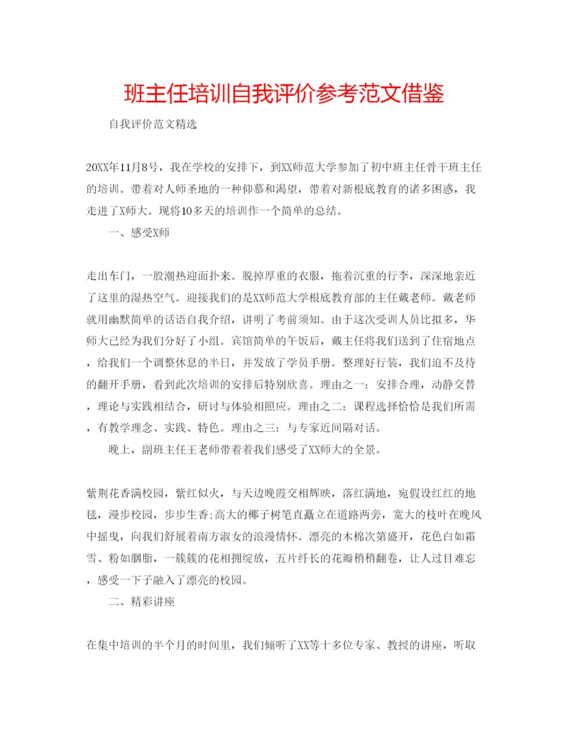 精编班主任培训自我评价参考范文借鉴.docx