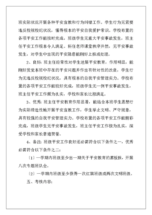 中学班级安全管理班主任工作制度、百分考核实施细则及工作考核制度